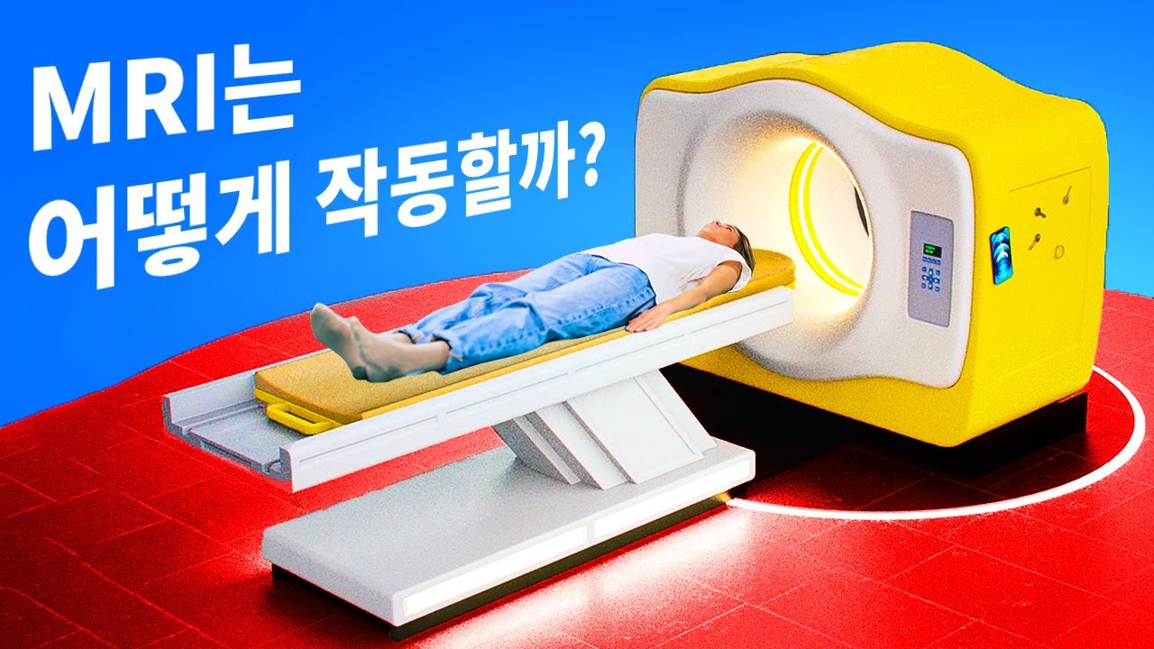 MRI를 찍을 때 몸에 어떤 일이 일어날까요? - YouTube