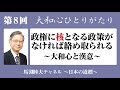 馬渕睦夫【大和心ひとりがたり】2023年第8回●政権に核となる政策がなければ絡め取られる 〜大和心と漢意〜