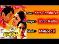 Koto Bashi Sur Tole | Sreeradha Banerjee | Malabadal | Bengali Movie Song Mp3 Song