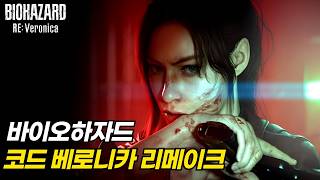 Resident Evil: Code Veronica Remake Revealed! Official Trailer 4K | Scheduled for Release in 2027...
