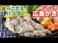 【甲羅組】ジャンボ広島かき 【カキ】【牡蠣】