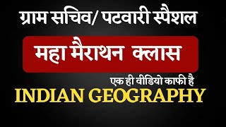 महा मैराथन  क्लास  / INDIAN GEOGRAPHY पटवारी  /ग्राम सचिव स्पैशल --  Adv. Krishan Mohan SIR