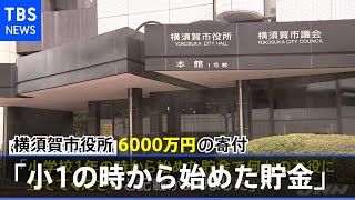 神奈川・横須賀市役所 匿名の男性現金６０００万円の寄付