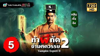 ท้าผีกัดข้ามศตวรรษ ภาค2 ( VAMPIRE EXPERT II  ) [ พากย์ไทย ] | EP.5 | TVB Thailand