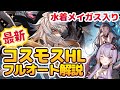 【グラブル】コスモスHLフルオート(開幕1ポチ)が水着メイガス実装でついに安定!?神石&マグナ編成解説【ボイロ実況】