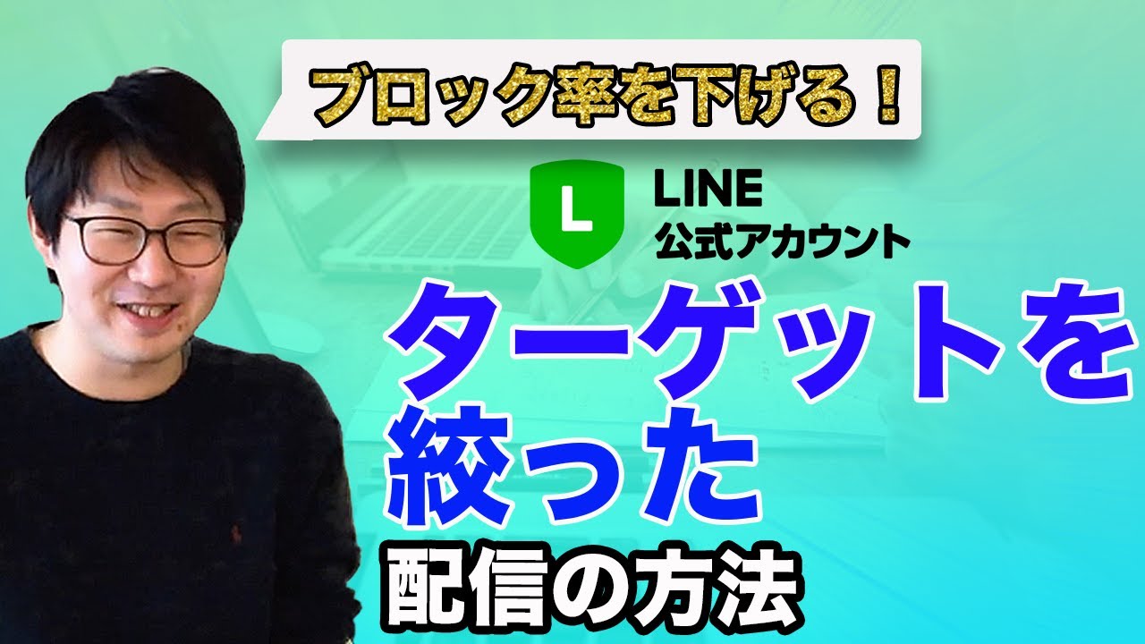 003. LINE公式アカウントセグメント配信方法 - YouTube