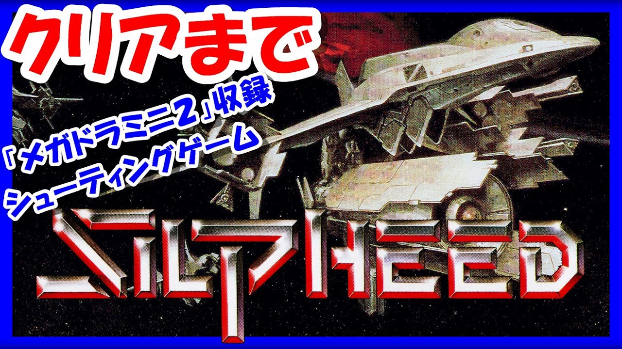 メガドラミニ2収録タイトル【レトロゲーム/実況】メガCD「シルフィード