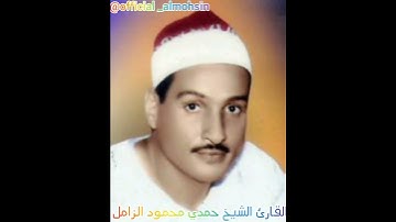 قطوف دانية// القارئ الشيخ حمدي محمود الزامل رحمه الله || نغمة الرست || ............................1