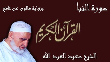 78 - سورة النبأ - رواية قالون عن نافع