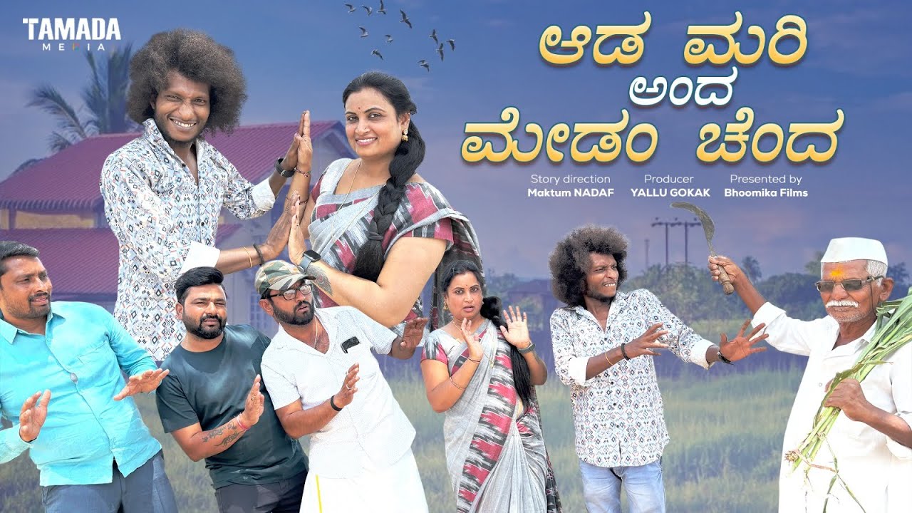 ಆಡ ಮರಿ ಅಂದ ಮೇಡಂ ಚೆಂದ || ಉತ್ತರಕರ್ನಾಟಕ ಕಾಮೆಡಿ ವಿಡಿಯೋ