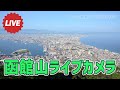 【LIVE】函館山ライブカメラ / Mt. Hakodate Ropeway Live Camera