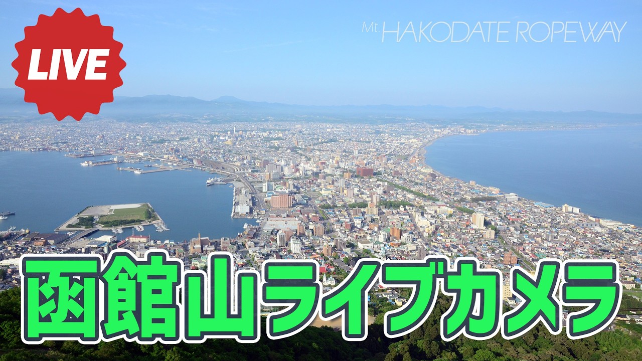 【LIVE】函館山ライブカメラ ／ Mt. Hakodate Ropeway Live Camera