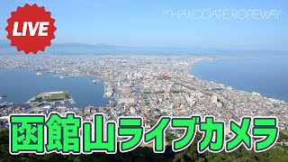 【LIVE】函館山ライブカメラ ／ Mt. Hakodate Ropeway Live ... 