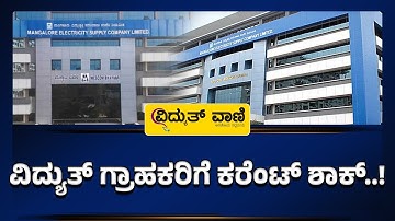 Current Shock For MESCOM Consumers | ವಿದ್ಯುತ್‌ ಗ್ರಾಹಕರಿಗೆ ಕರೆಂಟ್‌ ಶಾಕ್‌.! | @vidyuthvaani
