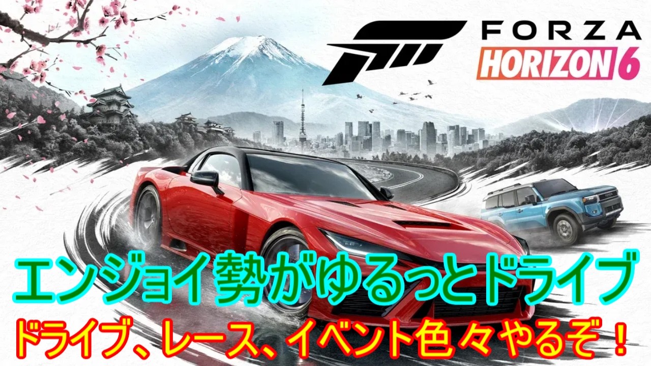 ForzaHorizon6 】ゆるっと日本をドライブ【初見さん大歓迎】 - YouTube