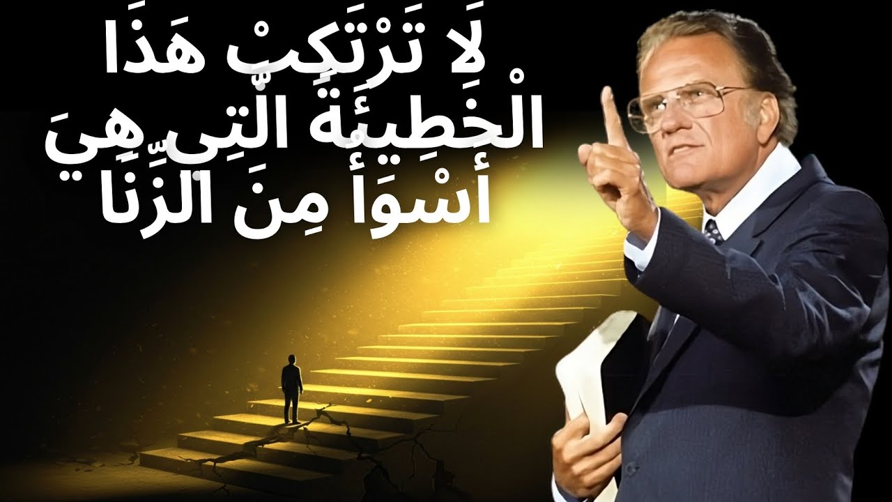 هَذِهِ خَطِيَّةٌ يَتَجَاهَلُهَا الْمَسِيحِيُّون وَلَا يَحْتَمِلُهَا الله | بيلي غراهام