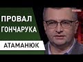 Атаманюк: Зеленский "попал" с Гончаруком - опять договорняки