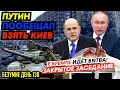 В СТРАНЕ ПEPEB0P0Т... по итогам заседания ПУТИН заявил НЕОЖИДАННОЕ! КАНАШЕНКОВ БРАЛ СЕМЬ РАЗ_ГНПБ