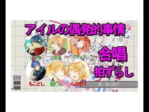 【6人合唱】アイルの偶発的事情【オケ音源ずらしてみた】