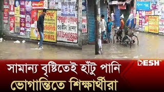 সামান্য বৃষ্টিতেই হাঁটু পানি, ভোগান্তিতে শিক্ষার্থীরা | Dhaka Rain | Waterlogging | News | Desh TV