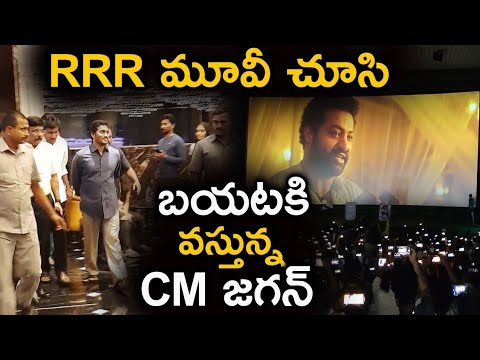 RRR మూవీ చూసి బయటకు వస్తున్న CM జగన్|Cm Jagan Watching RRR Movie ||TFID MEDIA|