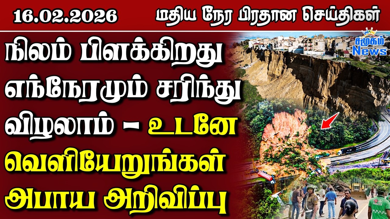 இலங்கையின் மதிய நேர பிரதான செய்திகள் - 16.02.2026 | Sri Lanka Tamil News