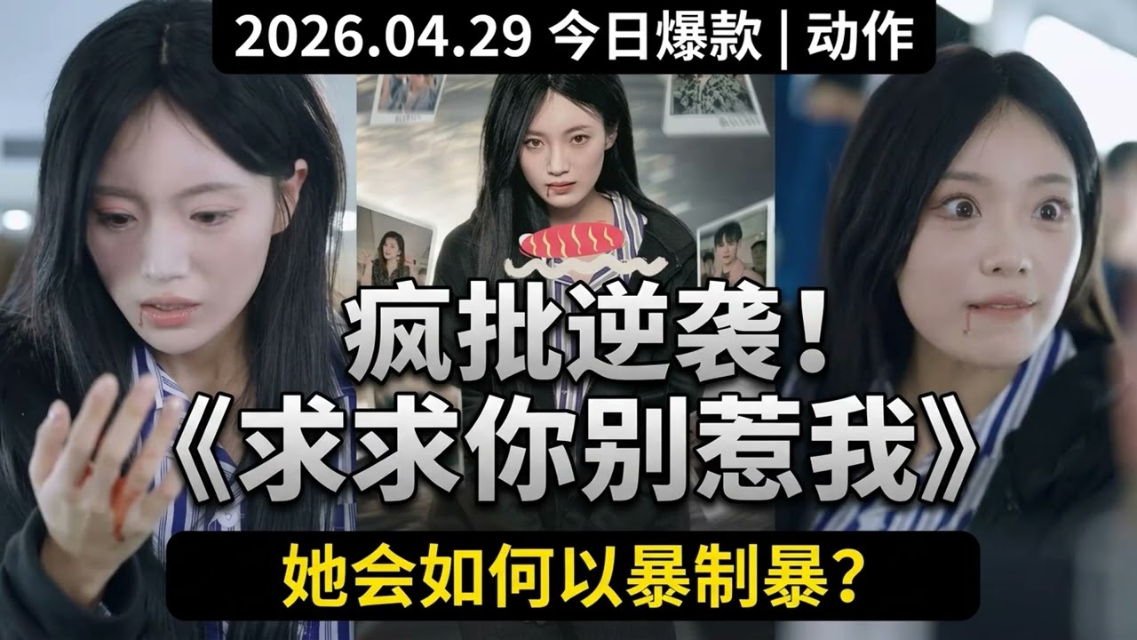 2026.04.29 动作短剧 TOP9｜老兵怒伐全族：祭我儿女者，亡！｜天下第一武林高手竟被柔弱少女一招秒杀！