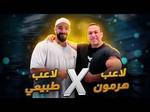 لاعب هرمون  لاعب طبيعي