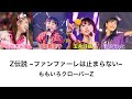 【Z伝説 ~ファンファーレは止まらない~】歌詞・コール動画