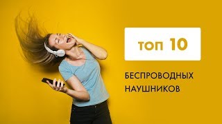 Беспроводные наушники | ТОП 10