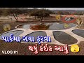 🌟 પાર્કેમાં ગયા ફરવા થયું કંઈક આવું | Vlog 01 🌟#parkvlog #gujarativlogs #parkadventures #vlog01