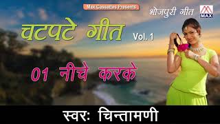 नीचे करके ऊपर Niche Karke # भोजपुरी Bhojpuri Chatpate Geet Vol-1 # Tara Bano Faizabadi,Chintamuni, chords