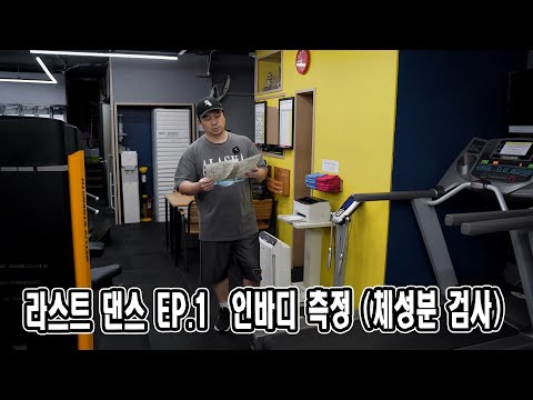 라스트 댄스 EP.1 | <strong>인바디</strong> <strong>측정</strong> (체성분 검사)