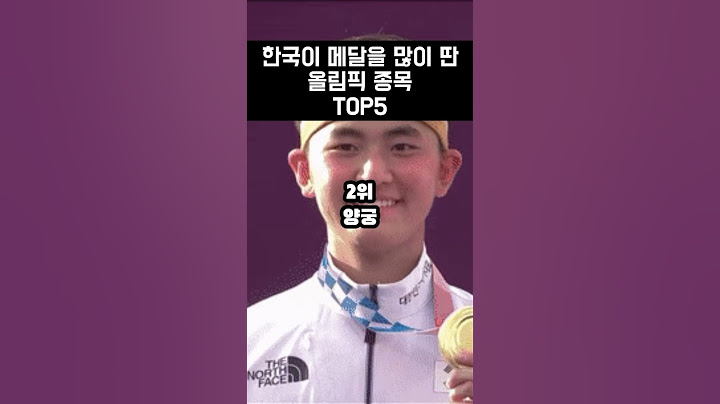 한국이 메달을 많이 딴 종목 TOP5 #파리올림픽 #금메달 #양궁