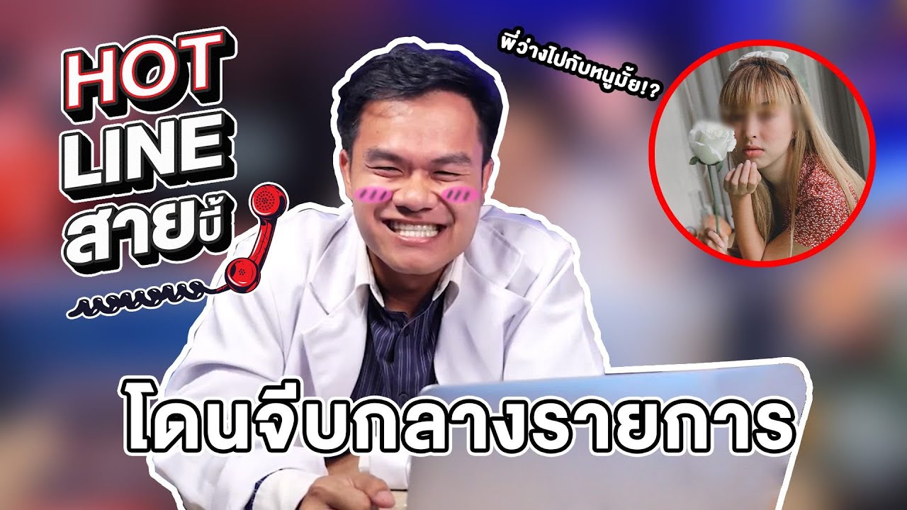 Hot Line สายบี้ EP.2  โดนจีบกลางรายการ พี่ว่างไปกับหนูมั้ย (Q&A)