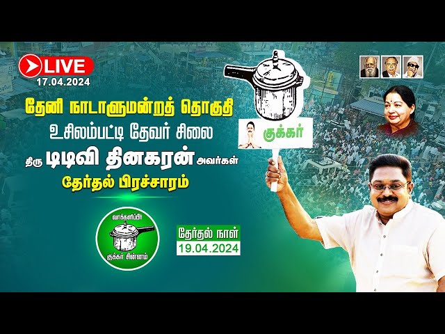 🔴LIVE: உசிலம்பட்டி தேவர் சிலை | திரு.டிடிவி தினகரன் அவர்கள் தேர்தல் பிரச்சாரம் | #theni | 17.04.2024