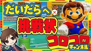 【実況局だいだら】マリオメーカー２でおはスタコースに挑戦！【おはコロチューバー第2期生募集企画】