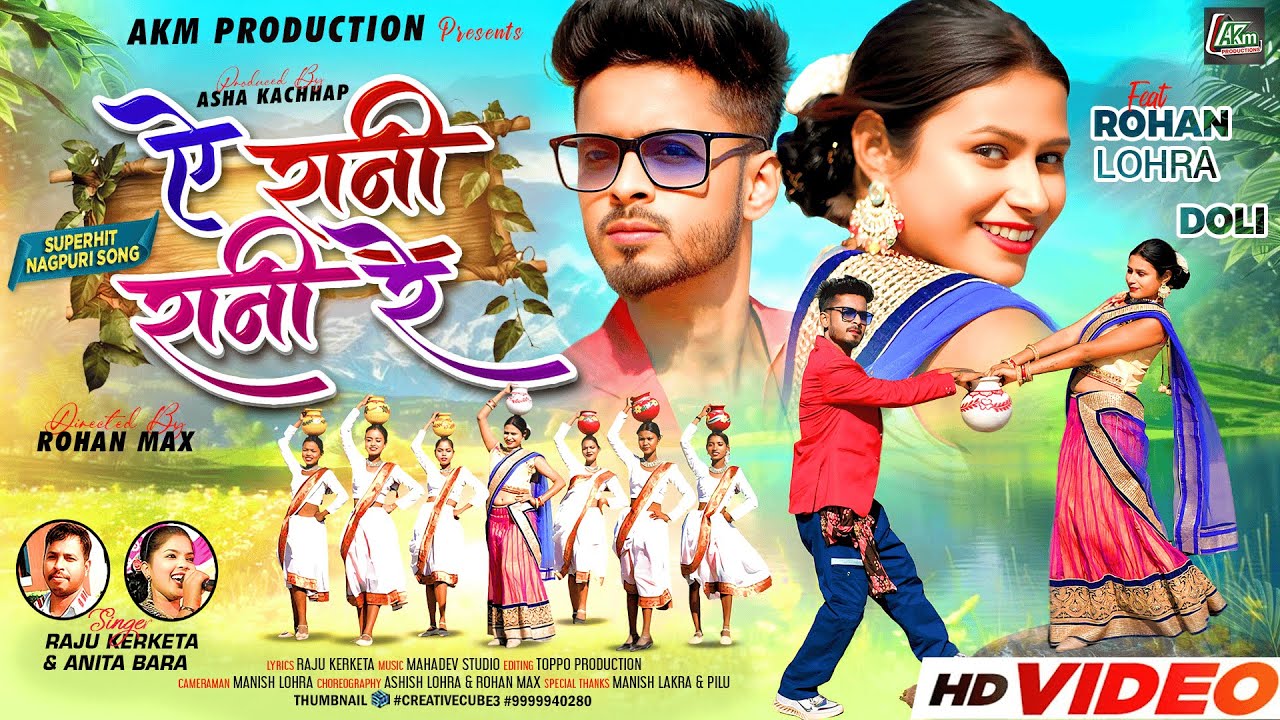 Ae Rani Rani Re | ऐ रानी रानी रे | New Nagpuri Song 2025 | Raju Kerketa ...