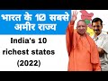 भारत के 10 सबसे अमीर राज्य 2022 // Top 10 richest states in india 2022 🤑🤑