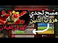 هروب التنين كهوف الغيلان مسح التحدي الخامس