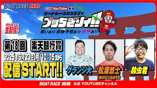 ボートレース宮島チャンネル【公式】の配信のサムネイル画像