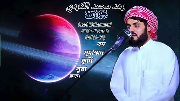 رعد محمد الكردي سورة ق.Raad Muhammad Al Kurdi Surah qaf(1-29).রদ মুহাম্মদ কুর্দি সুরা ক্বফ।