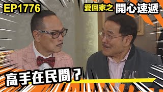 愛．回家之開心速遞 第1776集｜高手在民間？｜處境喜劇｜港劇｜爆笑｜劇集｜愛情｜TVB港劇精華｜喜劇｜電視劇｜羅樂林｜劉丹｜林淑敏｜許家傑｜張景淳｜呂慧儀 ｜周嘉洛