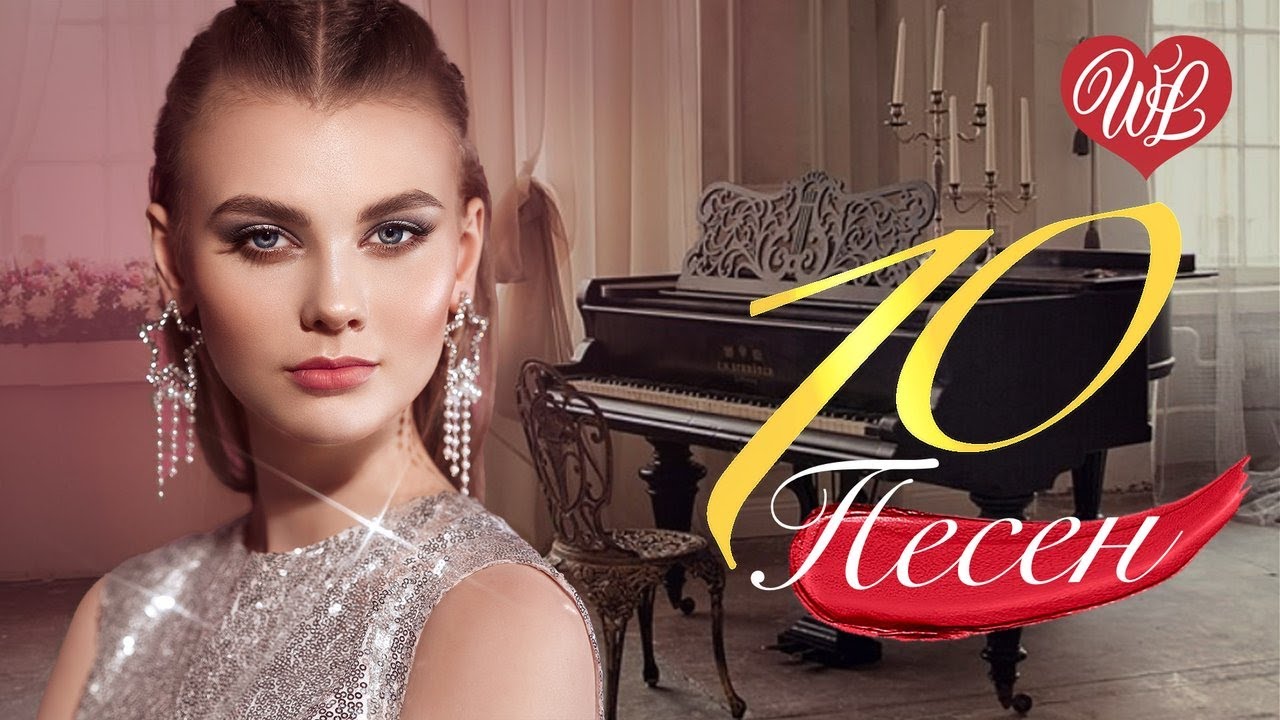 10 ПЕСЕН ПОД РОЯЛЬ ♫ СВЕЧИ ♫ СБОРНИК ПЕСЕН ПРО ЛЮБОВЬ WLV ♫ RUSSISCHE ...