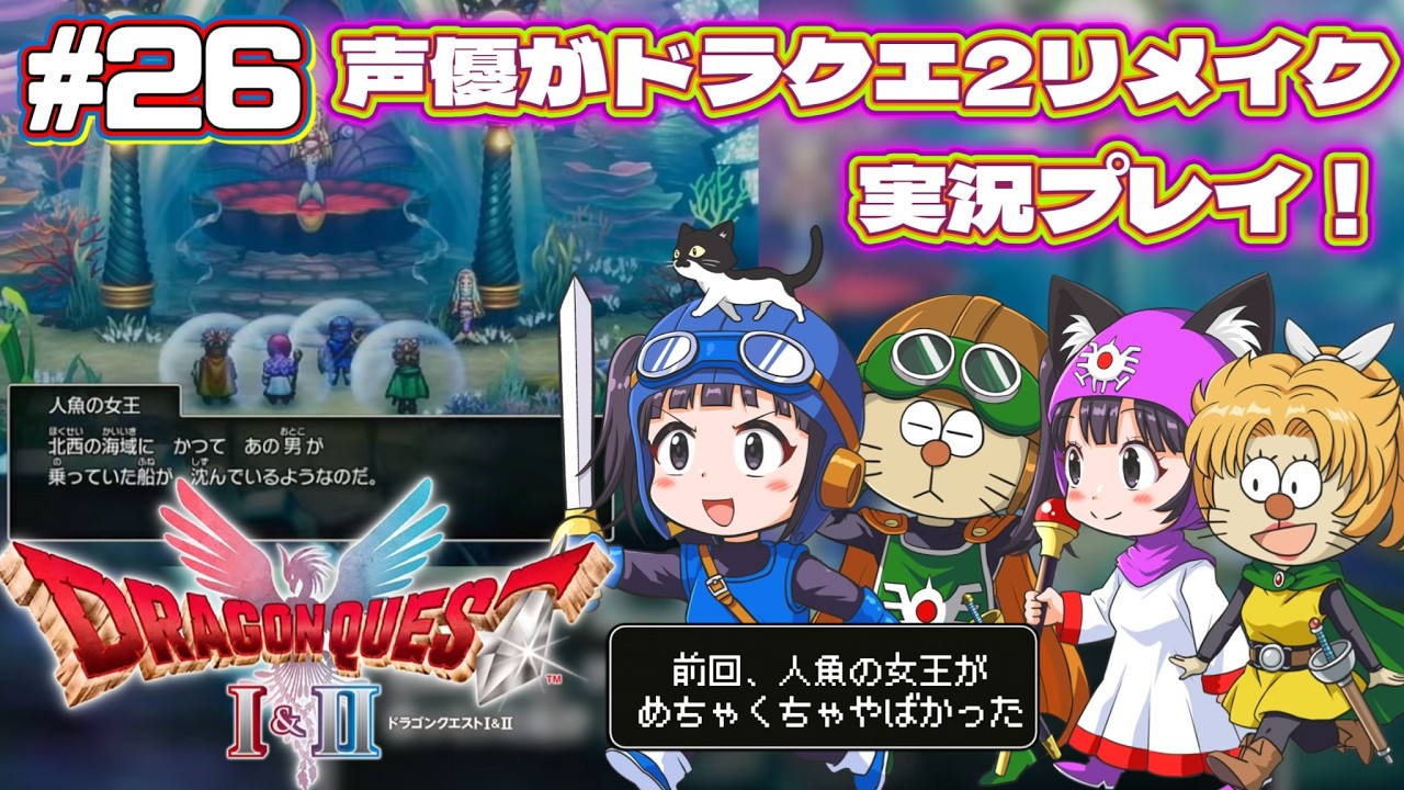【声優がゲーム実況】「ドラゴンクエスト2リメイク」(2025・Switch2)を実況プレイ#26 #ドラゴンクエスト2 #dragonquest2 #ゲーム実況  #ドラクエ2