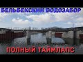 Крым. Севастополь. Самый полный таймлапс строительства Бельбекского водозабора