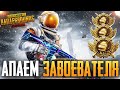 😱 7000 ЛАЙКОВ - РОЗЫГРЫШ RP | БЕРУ ЗАВОЕВАТЕЛЯ ОТ 3 ЛИЦА НА ТЕЛЕФОНЕ В PUBG MOBILE