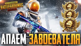 😱 7000 ЛАЙКОВ - РОЗЫГРЫШ RP | БЕРУ ЗАВОЕВАТЕЛЯ ОТ 3 ЛИЦА НА ТЕЛЕФОНЕ В PUBG MOBILE