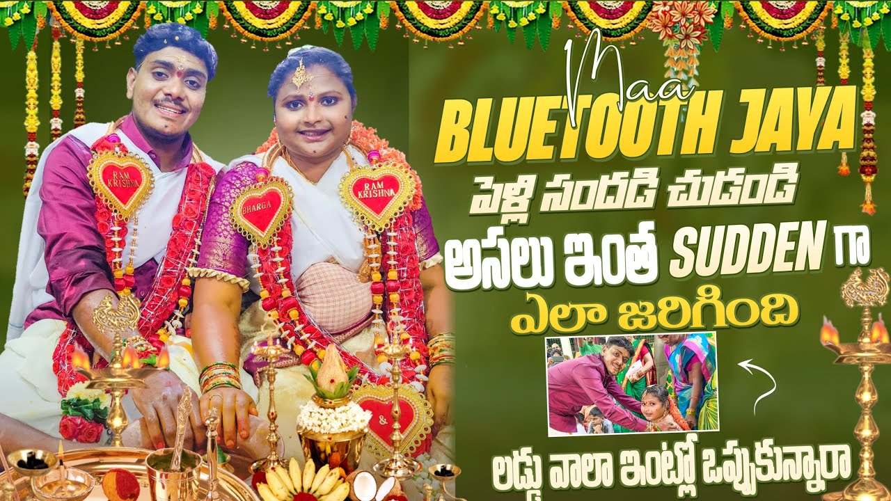 మా Bluetooth Jaya పెళ్లి సందడి చుడండి ☺️ లడ్డు వాలా ఇంట్లో ఒప్పుకున్నారా 🤔