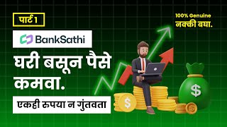 घरी बसून पैसे कसे कमवायचे | how to earn money online in Marathi 2024 - Banksathi YK Digital Marathi screenshot 5